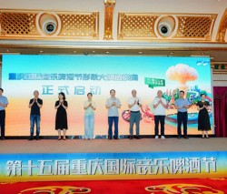 第十五届重庆国际音乐啤酒节将于9月26日启幕