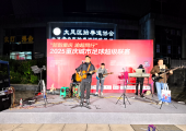 大足：“渝超”场外燃爆！主题市集+音乐路演解锁“观赛+消费”新体验 ...