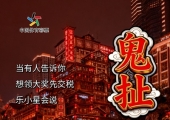 重庆话版“防坑指南”  体彩吉祥物乐小星教你辨明非法彩票套路 ... ...