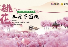 “桃花三月下酉州”活动启幕