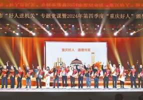 凝聚凡人微光 点亮城市精神 重庆市“好人进机关”专题党课开讲 ...