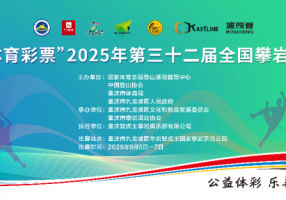 2025年第三十二届全国攀岩锦标赛将在九龙坡区开赛