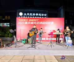 大足：“渝超”场外燃爆！主题市集+音乐路演解锁“观赛+消费”新体验 ...