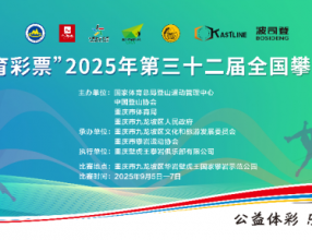 2025年第三十二届全国攀岩锦标赛将在九龙坡区开赛