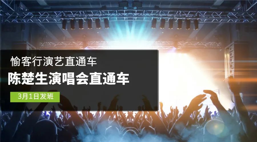 【 出 行】@看演唱会的你！陈楚生【重庆站】演唱会演艺直通车来了 ...