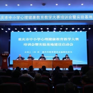 三年建设周期！重庆将系统集成式强化中小学心理健康教育