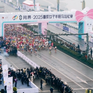 2025重庆女子半程马拉松鸣枪开跑 赛会纪录被刷新