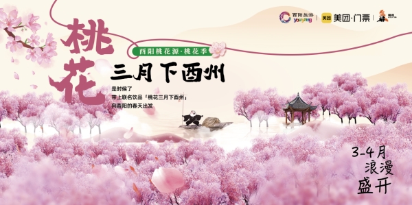 活动主画面。酉阳旅投供图