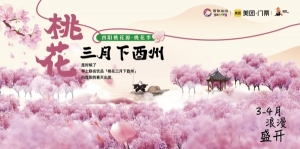 “桃花三月下酉州”活动启幕