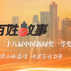 百姓故事 | 甜粑妹儿：把苦涩人生熬成蜜