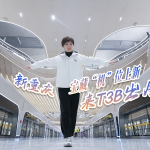 新重庆宝藏“机”位上新 来T3B出片！