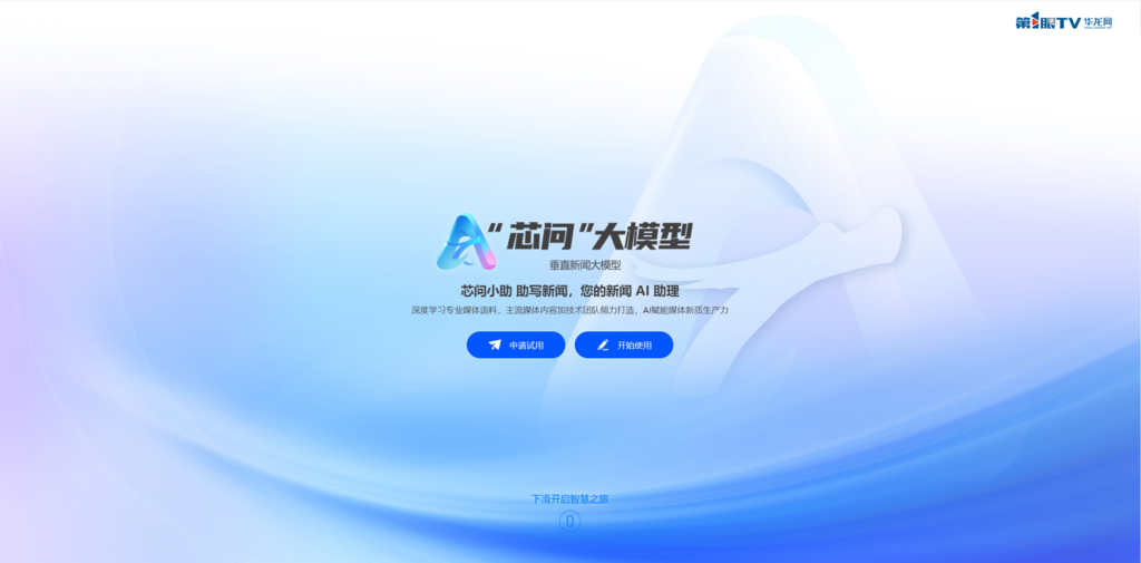 重庆广电第1眼TV-华龙网自主研发的“芯问”大模型接入DeepSeek。