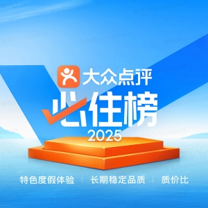 2025年大众点评“必住榜”揭晓：发榜城市翻番 重庆上榜数量位居全国TOP10 ...