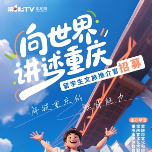 真全免费！去哪里你选！快来报名留学生文旅推介官评选
