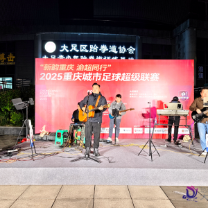 大足：“渝超”场外燃爆！主题市集+音乐路演解锁“观赛+消费”新体验 ...